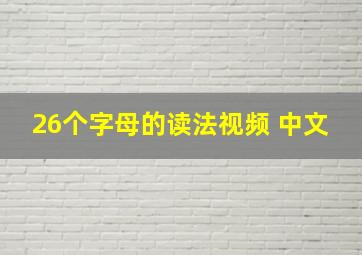 26个字母的读法视频 中文